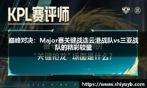 巅峰对决：Major赛关键战连云港战队vs三亚战队的精彩较量