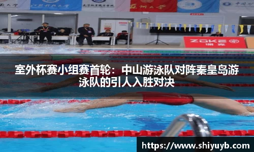 室外杯赛小组赛首轮：中山游泳队对阵秦皇岛游泳队的引人入胜对决