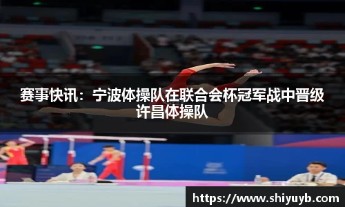 赛事快讯：宁波体操队在联合会杯冠军战中晋级许昌体操队