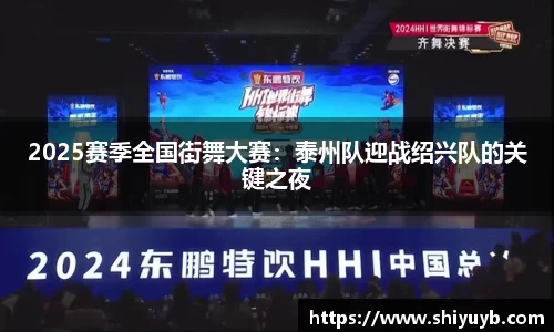 2025赛季全国街舞大赛：泰州队迎战绍兴队的关键之夜