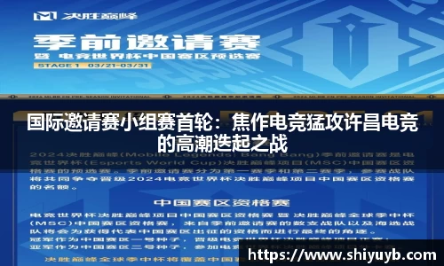 国际邀请赛小组赛首轮：焦作电竞猛攻许昌电竞的高潮迭起之战