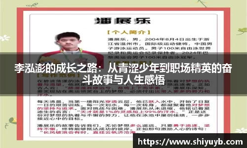 李泓澎的成长之路：从青涩少年到职场精英的奋斗故事与人生感悟