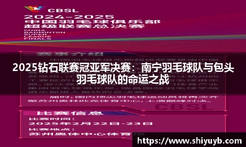 2025钻石联赛冠亚军决赛：南宁羽毛球队与包头羽毛球队的命运之战