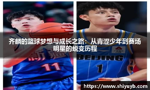 齐麟的篮球梦想与成长之路：从青涩少年到赛场明星的蜕变历程