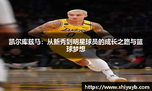 凯尔库兹马：从新秀到明星球员的成长之路与篮球梦想