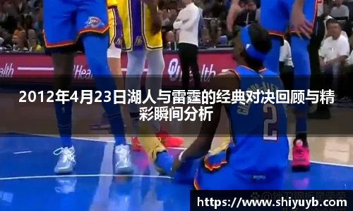 2012年4月23日湖人与雷霆的经典对决回顾与精彩瞬间分析