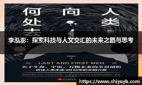 李泓澎：探索科技与人文交汇的未来之路与思考