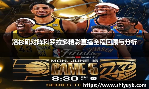 洛杉矶对阵科罗拉多精彩直播全程回顾与分析