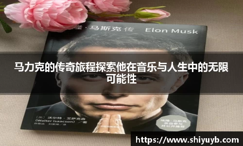 马力克的传奇旅程探索他在音乐与人生中的无限可能性