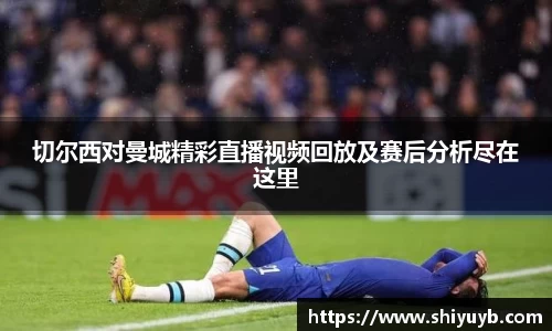 切尔西对曼城精彩直播视频回放及赛后分析尽在这里