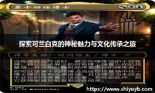 探索可兰白克的神秘魅力与文化传承之旅