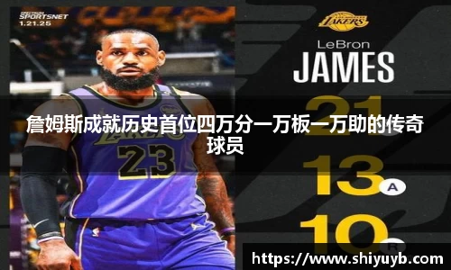 詹姆斯成就历史首位四万分一万板一万助的传奇球员