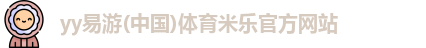 yy易游